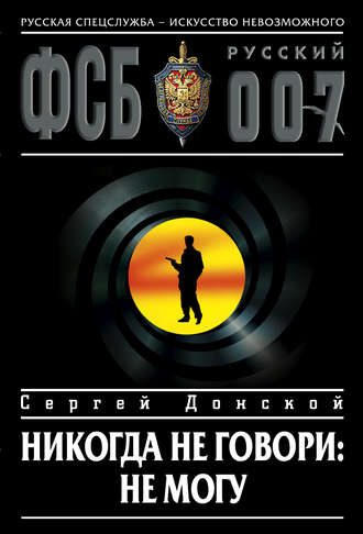 Сергей Донской. Никогда не говори: не могу