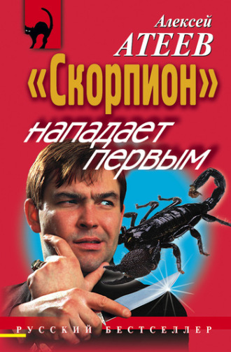 «Скорпион» нападает первым. Алексей Атеев