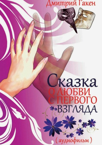 Сказка о любви с первого взгляда. 