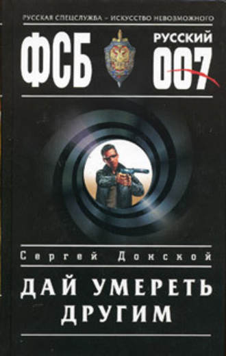 Сергей Донской. Дай умереть другим