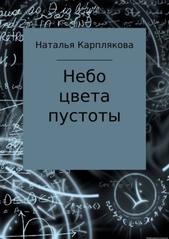Небо цвета пустоты. 