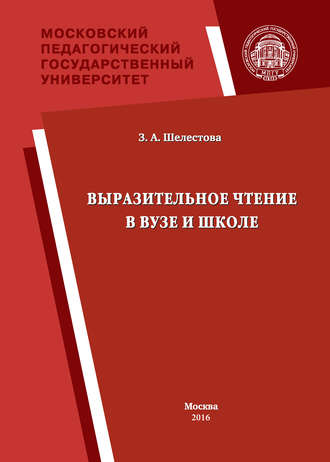 Выразительное чтение в вузе и школе. Зинаида Шелестова