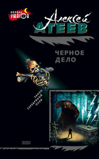 Черное дело. Алексей Атеев