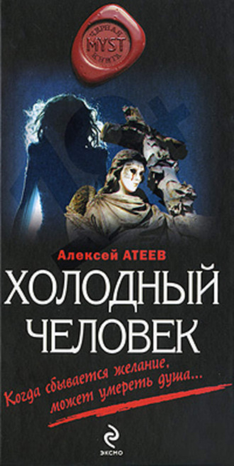 Холодный человек. Алексей Атеев