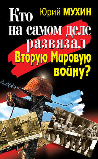 Кто на самом деле развязал Вторую Мировую войну?. Юрий Мухин