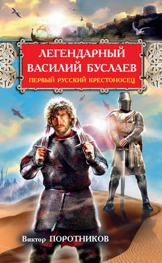 Легендарный Василий Буслаев. Первый русский крестоносец. Виктор Поротников