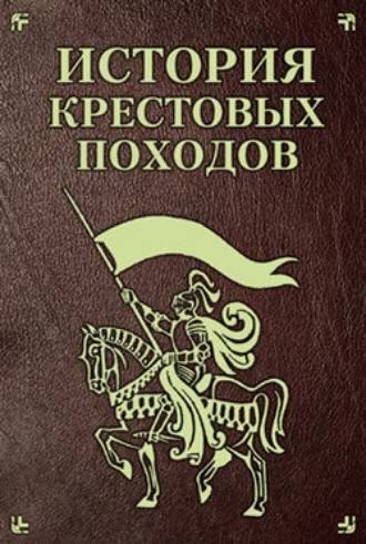 История Крестовых походов. Екатерина Монусова