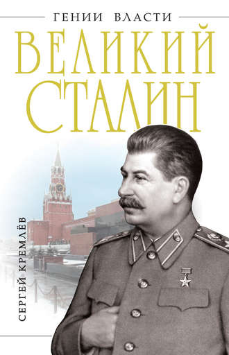 Сергей Кремлев. Великий Сталин