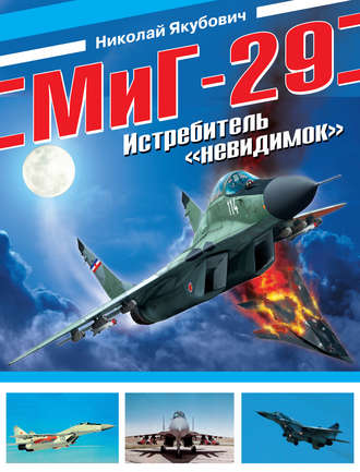 Николай Якубович. МиГ-29. Истребитель «невидимок»