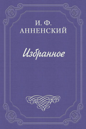 Стихотворения в прозе. Иннокентий Анненский