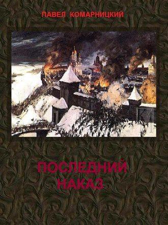 Последний наказ. 