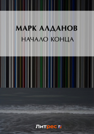 Марк Алданов. Начало конца