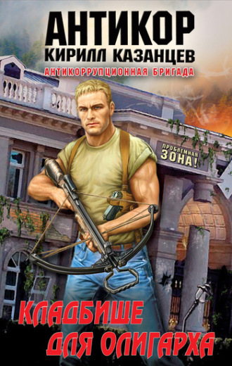 Кладбище для олигарха. Кирилл Казанцев
