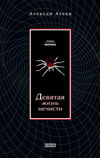 Девятая жизнь нечисти. Алексей Атеев