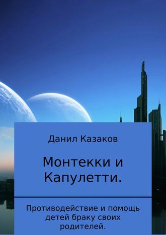 Данил Васильевич Казаков. Монтекки и Капулетти