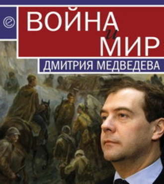 Группа авторов. Война и мир Дмитрия Медведева