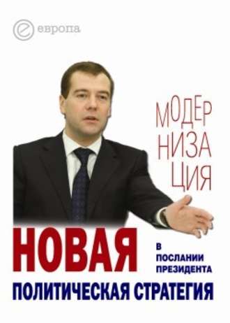 Группа авторов. Новая политическая стратегия в Послании Президента Дмитрия Медведева