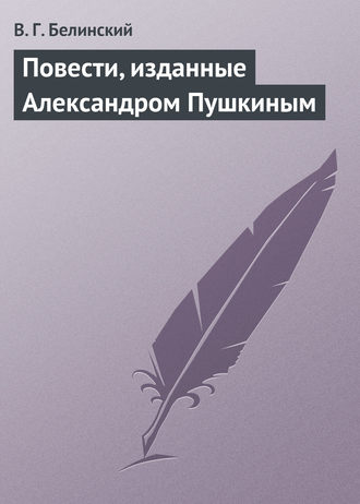 В. Г. Белинский. Повести, изданные Александром Пушкиным