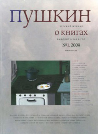 Пушкин. Русский журнал о книгах №01/2009. Русский Журнал