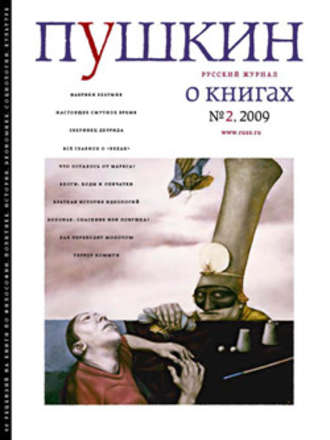 Русский Журнал. Пушкин. Русский журнал о книгах №02/2009