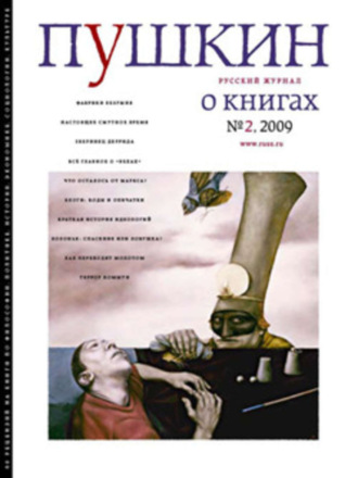 Пушкин. Русский журнал о книгах №02/2009. Русский Журнал