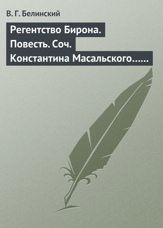 В. Г. Белинский. Регентство Бирона. Повесть. Соч. Константина Масальского… Граф Обоянский… Соч. Н. Коншина… Шигоны…