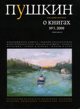 Русский Журнал. Пушкин. Русский журнал о книгах №03/2009