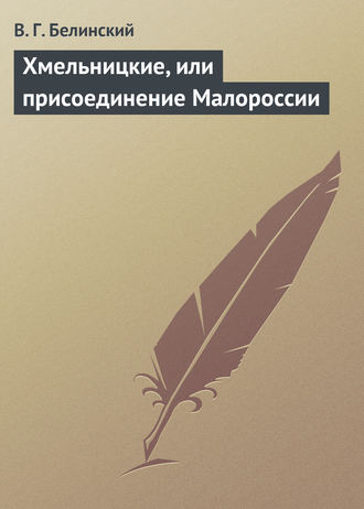 В. Г. Белинский. Хмельницкие, или присоединение Малороссии