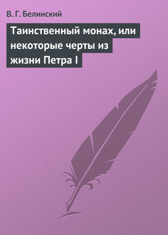 В. Г. Белинский. Таинственный монах, или некоторые черты из жизни Петра I