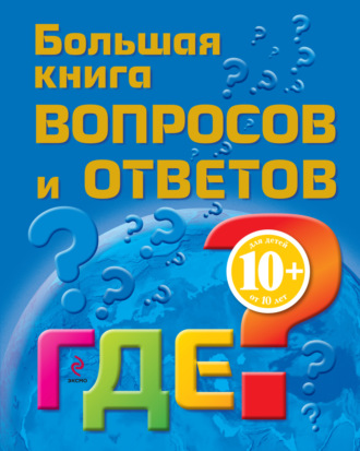 Большая книга вопросов и ответов. Где?. Марина Почкина