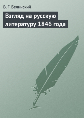 В. Г. Белинский. Взгляд на русскую литературу 1846 года
