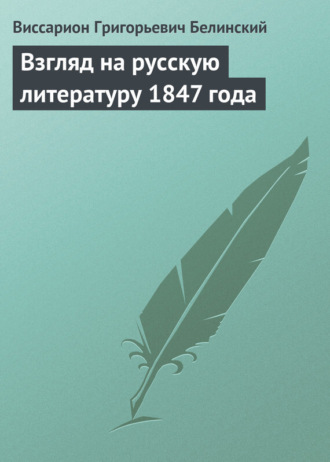 В. Г. Белинский. Взгляд на русскую литературу 1847 года