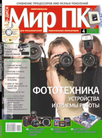 Мир ПК. Журнал «Мир ПК» №04/2010
