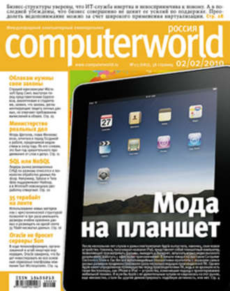 Открытые системы. Журнал Computerworld Россия №03/2010