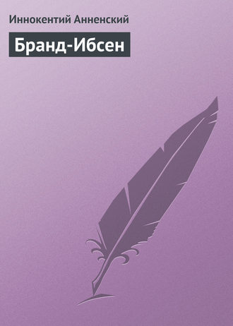 Иннокентий Анненский. Бранд-Ибсен