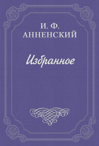 Речь о Достоевском. Иннокентий Анненский