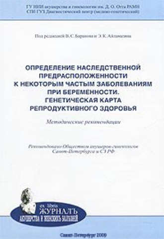 Определение наследственной предрасположенности к некоторым частым заболеваниям при беременности. Генетическая карта репродуктивного здоровья: методические рекомендации. 