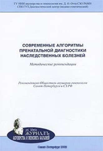 Современные алгоритмы пренатальной диагностики наследственных болезней: методические рекомендации. 