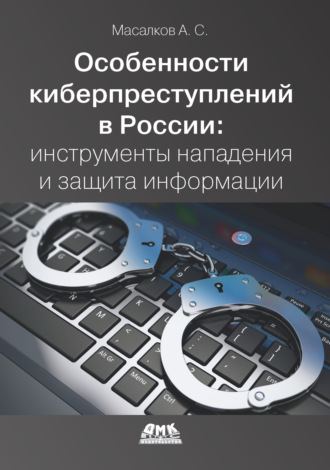 Андрей Масалков. Особенности киберпреступлений в России: инструменты нападения и защита информации