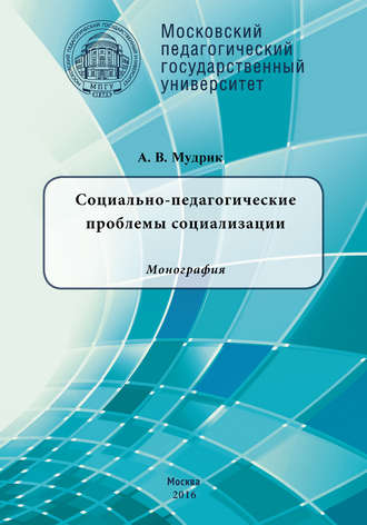 Социально-педагогические проблемы социализации. А. В. Мудрик