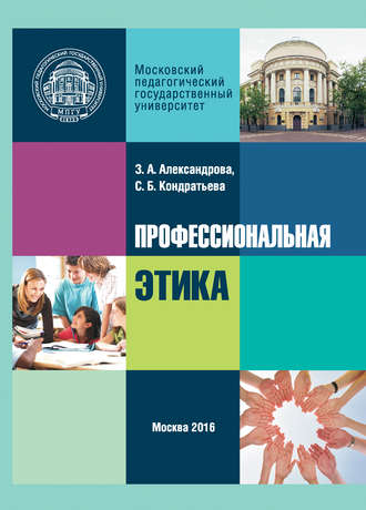 Профессиональная этика. Зоя Александрова