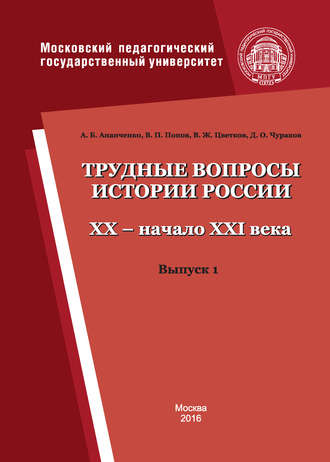 Трудные вопросы истории России. XX – начало XXI века. Выпуск 1. 