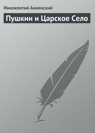 Иннокентий Анненский. Пушкин и Царское Село