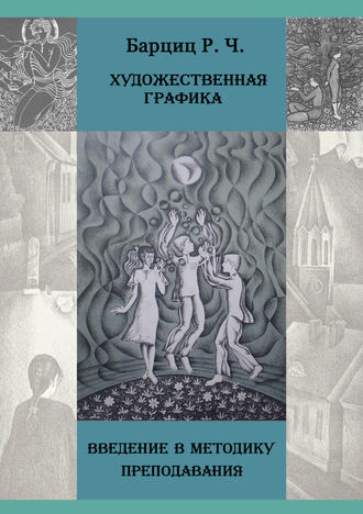 Художественная графика. Введение в методику преподавания. Рауф Барциц