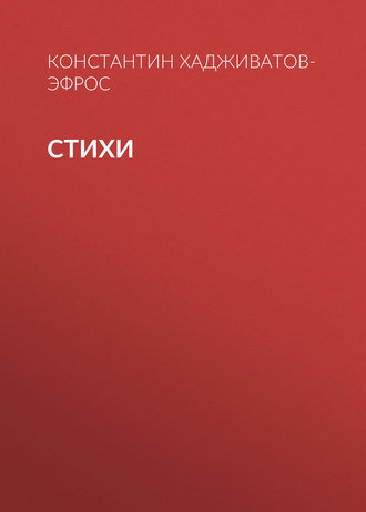 Стихи. Константин Хадживатов-Эфрос