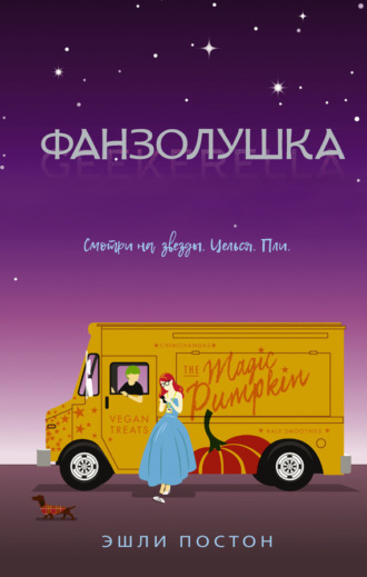 Фанзолушка. Эшли Постон