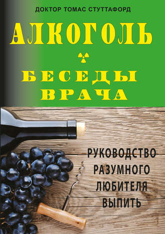 Томас Стуттафорд. Алкоголь – беседы врача. Руководство разумного любителя выпить
