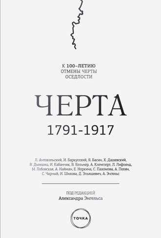 Черта (сборник). Коллектив авторов