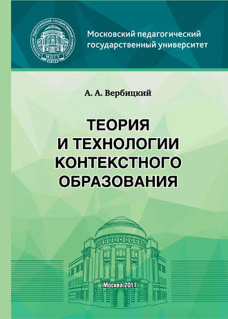 Теория и технологии контекстного образования. 