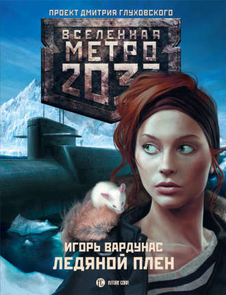 Игорь Вардунас. Метро 2033: Ледяной плен